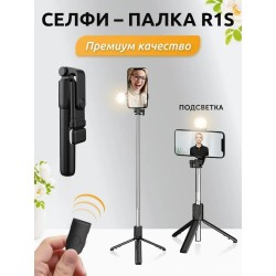 Селфипалка со светом R1S