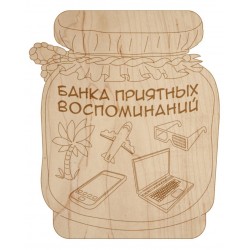 Банка приятных воспоминаний