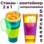 Универсальный  стакан Snackeez