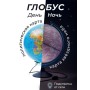 Глобус "ДЕНЬ И НОЧЬ" с двойной картой - политической Земли и звездного неба с подсветкой от сети, диаметр 210 мм