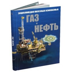 Газ и нефть