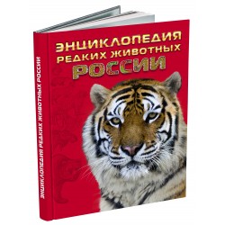 Энциклопедия редких животных