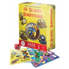 Настольная игра 60 Великих изобретений